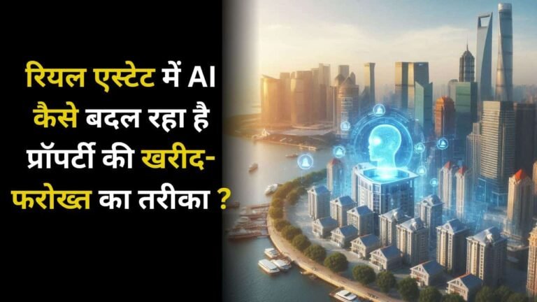 How AI Is Revolutionizing Real Estate