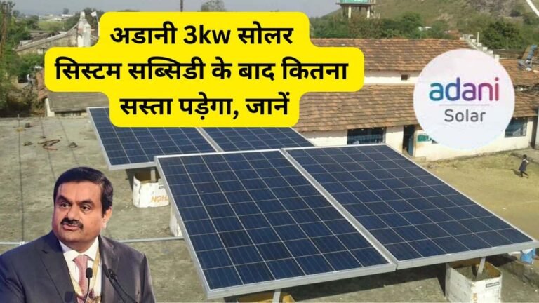 Adani solar panel price 3kw with subsidy