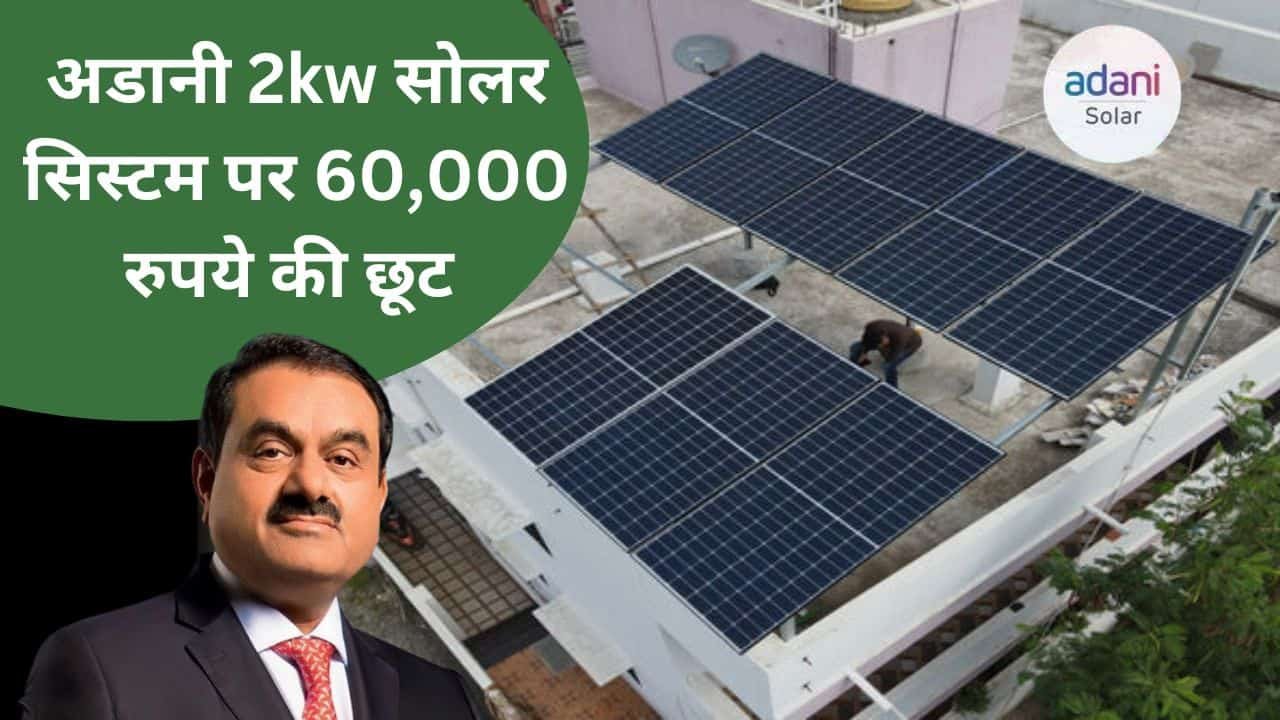adani 2kw on grid solar with 60000 subsidy