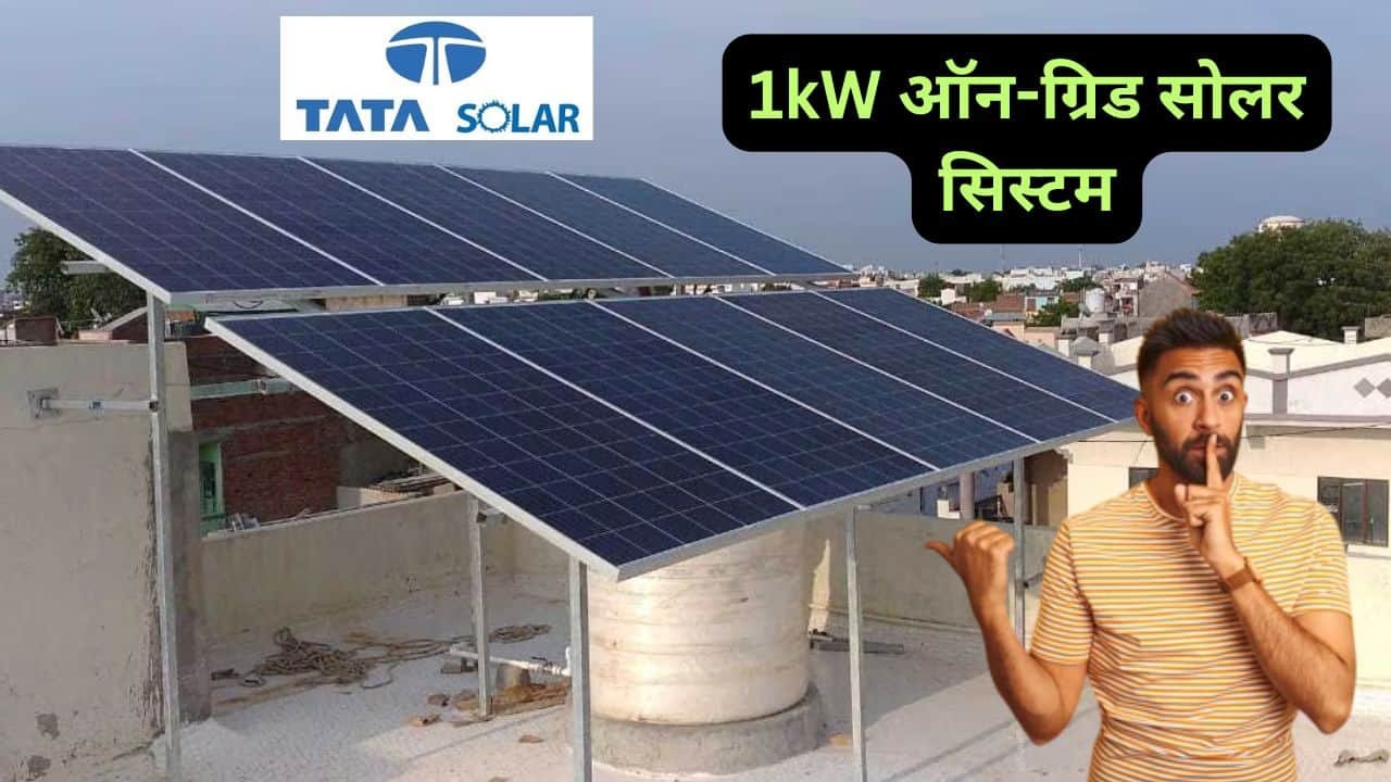 tata 1kw on-grid solar at mobile price
