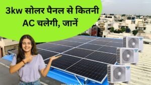 3kw सोलर पैनल से कितनी AC चल सकती है, कितना खर्चा आएगा? जानिए पूरी डिटेल्स