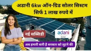 Adani 6kw on-grid solar only in 1 lakh