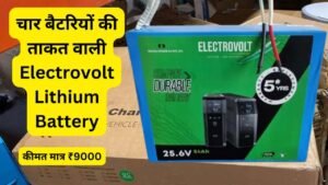 Electrovolt की दमदार लिथियम बैटरी: 1 घंटे में फुल चार्ज, 15 साल तक संभालेगी घर का पूरा लोड, कीमत सिर्फ ₹9000
