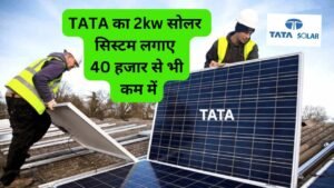 TATA का 2kw solar सिस्टम लगाए 40 हजार से भी कम में, AC-कूलर चला सकेंगे बिना बिजली बिल के