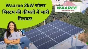 Waaree 2kW सोलर सिस्टम की कीमतों में भारी गिरावट! जानिए 2kW सोलर सिस्टम से क्या-क्या चला सकते हैं?
