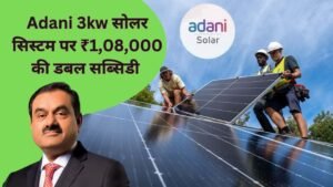 Adani के 3kw सोलर सिस्टम पर डबल सब्सिडी लेने का मौका! पाएं ₹1,08,000 की सब्सिडी सीधे बैंक अकाउंट में