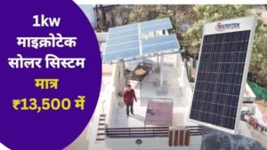 मात्र ₹13,500 में लगाएं माइक्रोटेक का दमदार 1kw सोलर सिस्टम और पाएं पूरे घर के लिए फ्री बिजली!