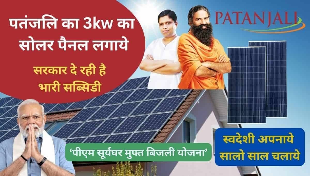 patanjali 3kw solar after subsidy