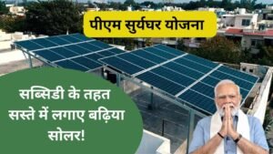 UTL का 6kW Solar System सब्सिडी के तहत लगाने का तरीका जानें, सस्ते में लगा सकेंगे बढ़िया सोलर!