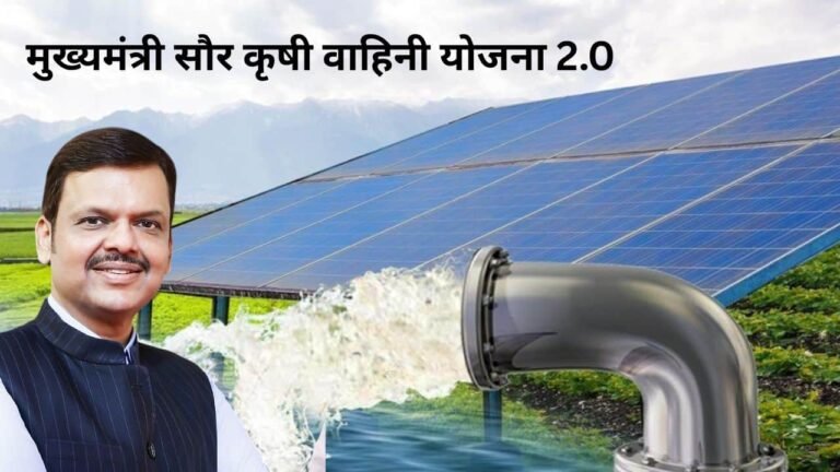 maharashtra launch mskvy 2.0 solar scheme